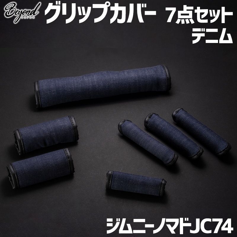 アーバングレイス グリップカバー 7点セット デニム ジムニー ノマド JC74 BEYOND ビヨンド 送料無料 begc-dm-80003 VS-ONE