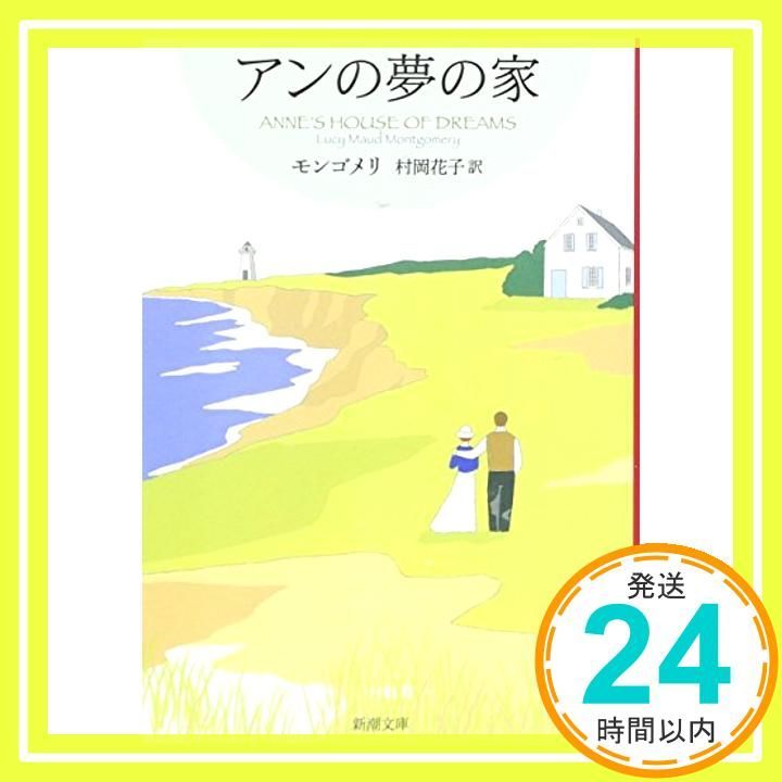 アンの夢の家 赤毛のアン シリーズ 6 新潮文庫 ルーシー モード モンゴメリ? Montgomery Lucy Maud 花子 村岡_03