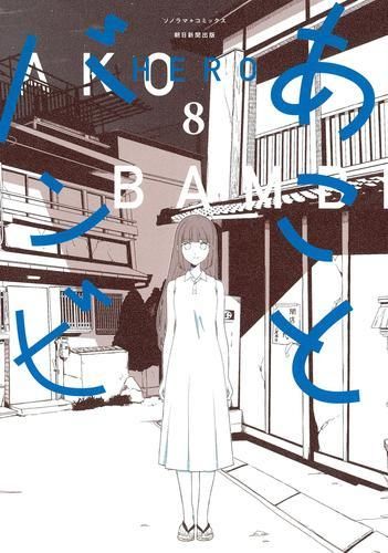 新品]あことバンビ (1-8巻 全巻)