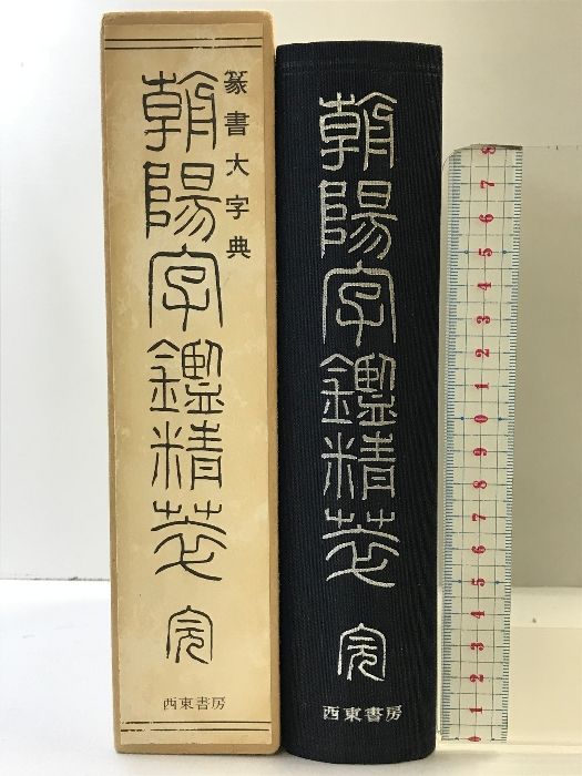 朝陽字鑑精萃（篆書大字典） 発行：西東書房 著：高田忠周 平成7