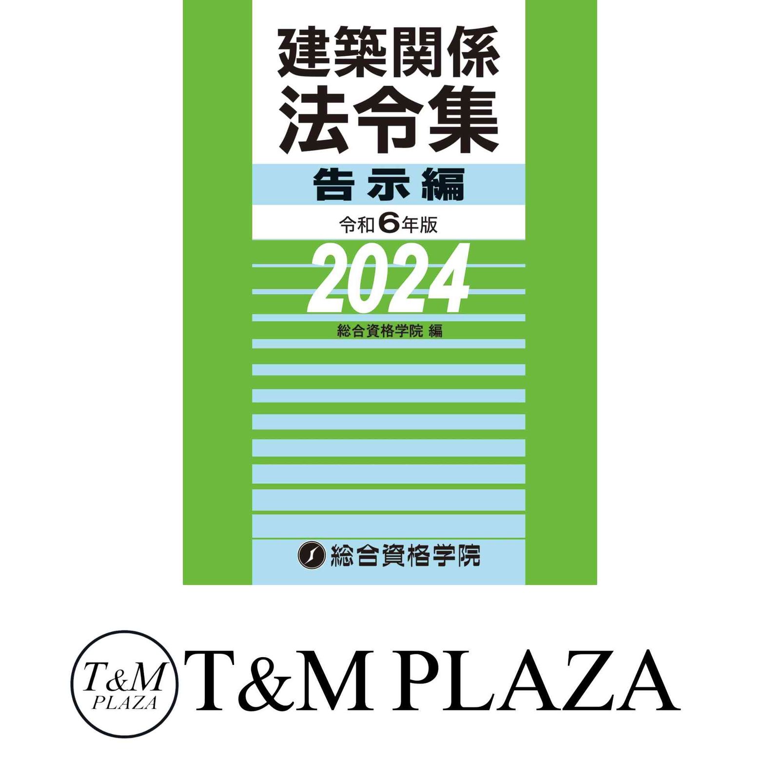2024年度版一級建築士法令集 告示集総合資格学院 総合資格学院】建築士