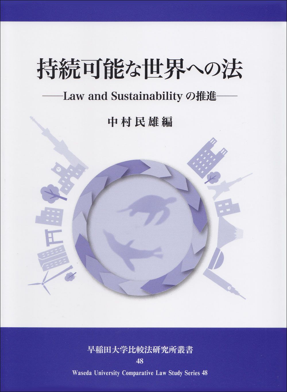 持続 な世界への法 Ｌａｗ ａｎｄ Ｓｕｓｔａｉｎａｂｉｌｉｔｙの推進|早稲田大学比較法研究所|中村民雄 単行本