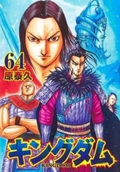 キングダム 64 レンタル用【コミック・本 中古 Comic】レンタル