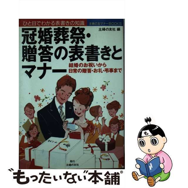 冠婚葬祭とマナー／主婦の友社(著者) - 一般マナー・心得