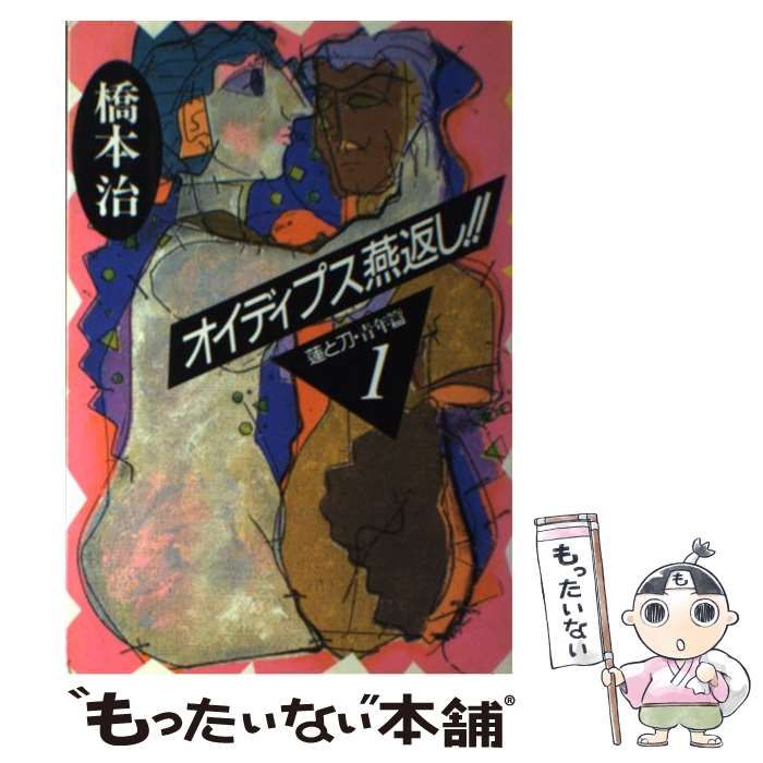 【中古】 オイディプス燕返し！！ 蓮と刀・青年篇１/河出書房新社/橋本治 中古】 オイディプス燕返し!! 蓮と刀・青年篇1 / 橋本 治 / 河出