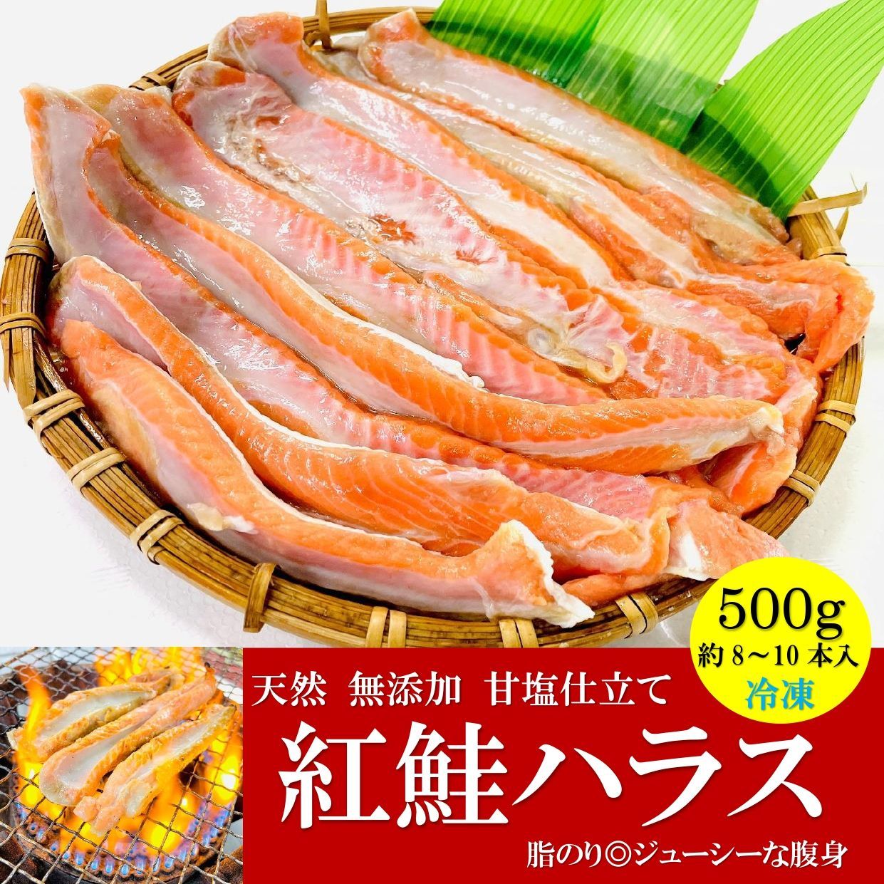 メルカリShops - 天然 紅鮭 ハラス 無添加 甘塩仕立て 500g/PC 約8-10本入 鮭ハラス