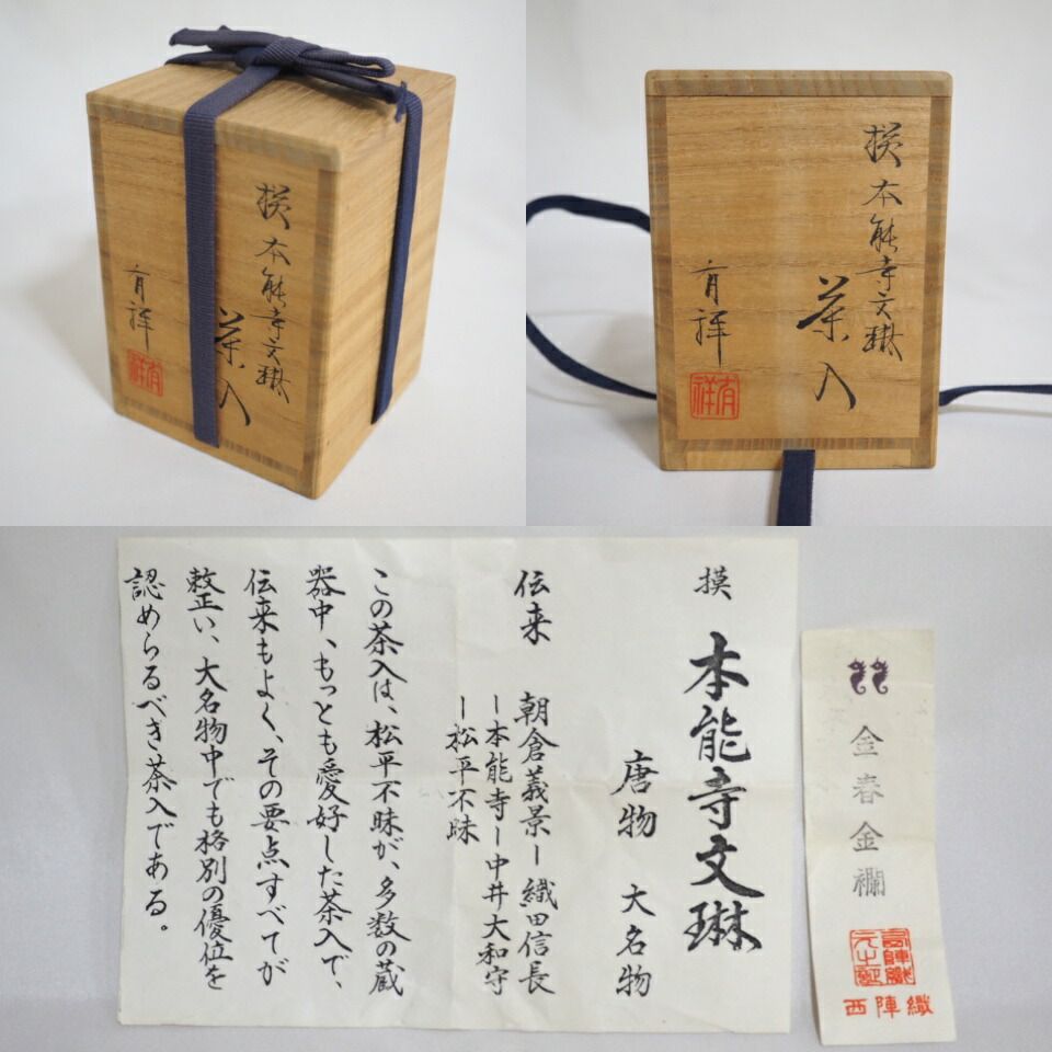 中古】平安 笹田有祥作 本能寺文琳 茶入 唐物 大名物写 茶道具