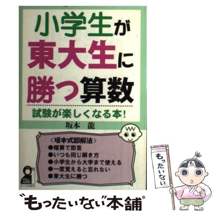小学生が東大生に勝つ算数 小学生が東大生に勝つ算数 (YELL books) | 坂本 龍 |本 | 通販