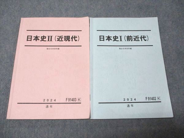 駿台　日本史セット 楽天市場】駿台 日本史 近代I/II 前近代I/II 通年セット 2021 計