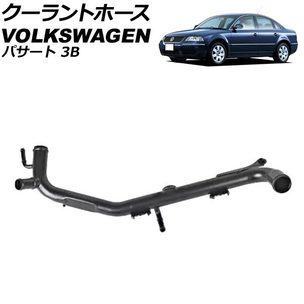 クーラントホース フォルクスワーゲン パサート 3B 2001年～2006年 AP-4T3265