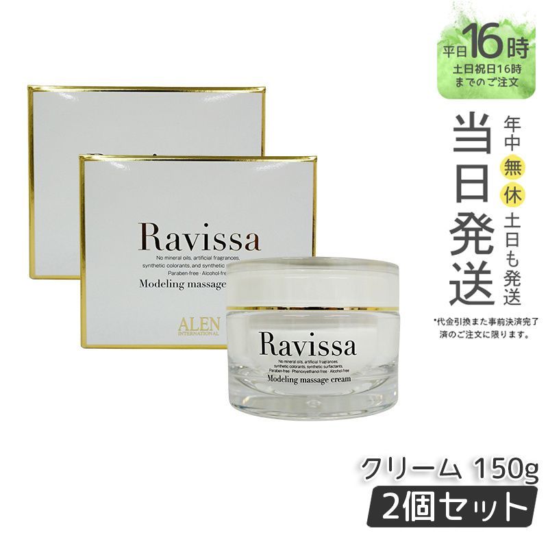 【国内正規品2個セット】 ラヴィーサ モデリング マッサージクリーム 150g Ravissa ALEN