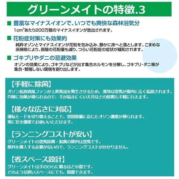 超小型・高性能・空気除菌脱臭機「グリーンメイト スタンダード」(6〜14畳用）