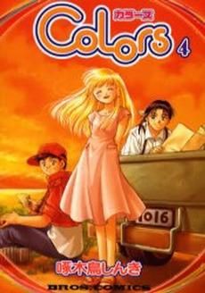 [新品]Colors (1-4巻 全巻)