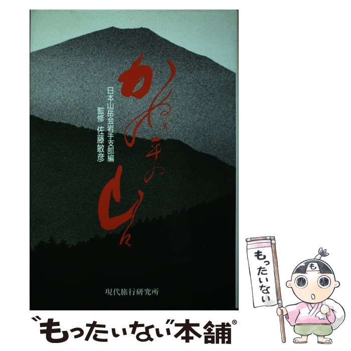 中古】 かぬか平の山々 秘境北上山地を歩く / 日本山岳会岩手支部 