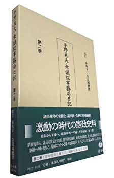 【-非常に良い】 平野貞夫・衆議院事務局日記 【第2巻】