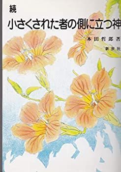 【中古】 続 小さくされた者の側に立つ神