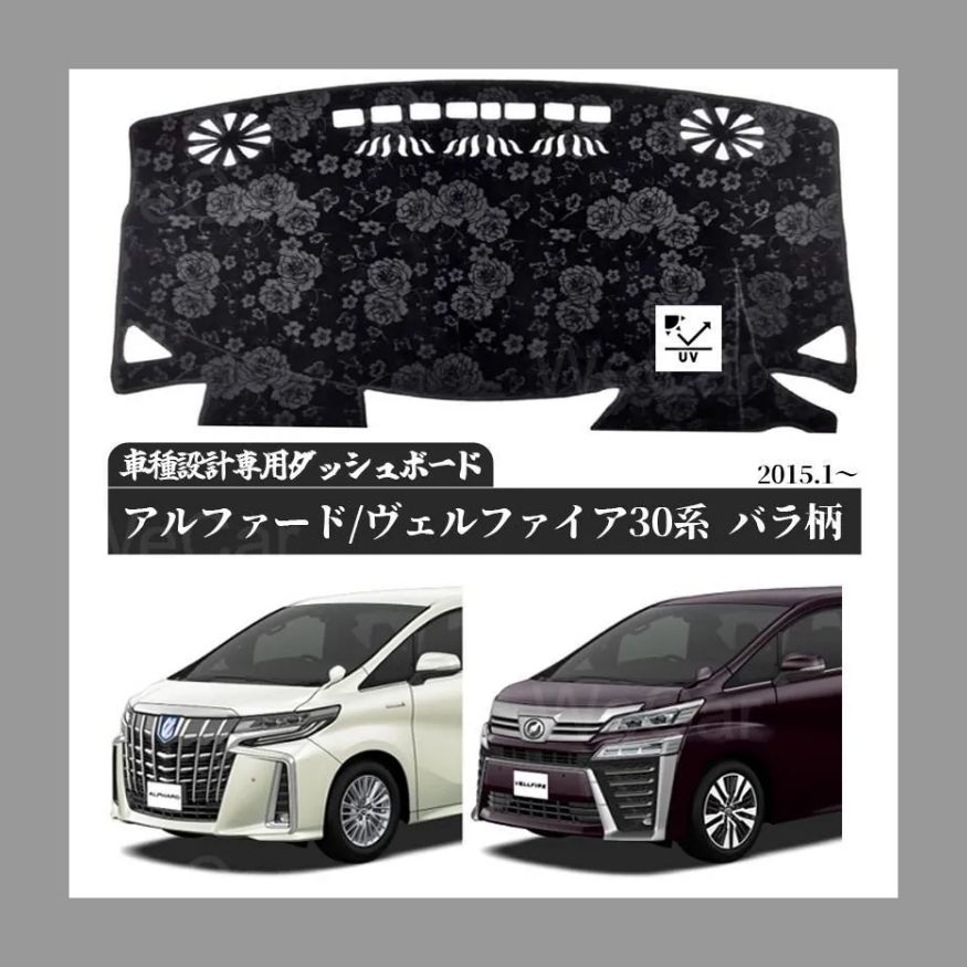 ローズ柄新商品！トヨタ ヴェルファイア アルファード 20系ダッシュボードマット 専用設計 日焼け ★ダッシュボードマット アルファード ヴェルファイア30系 黒 日焼け防止