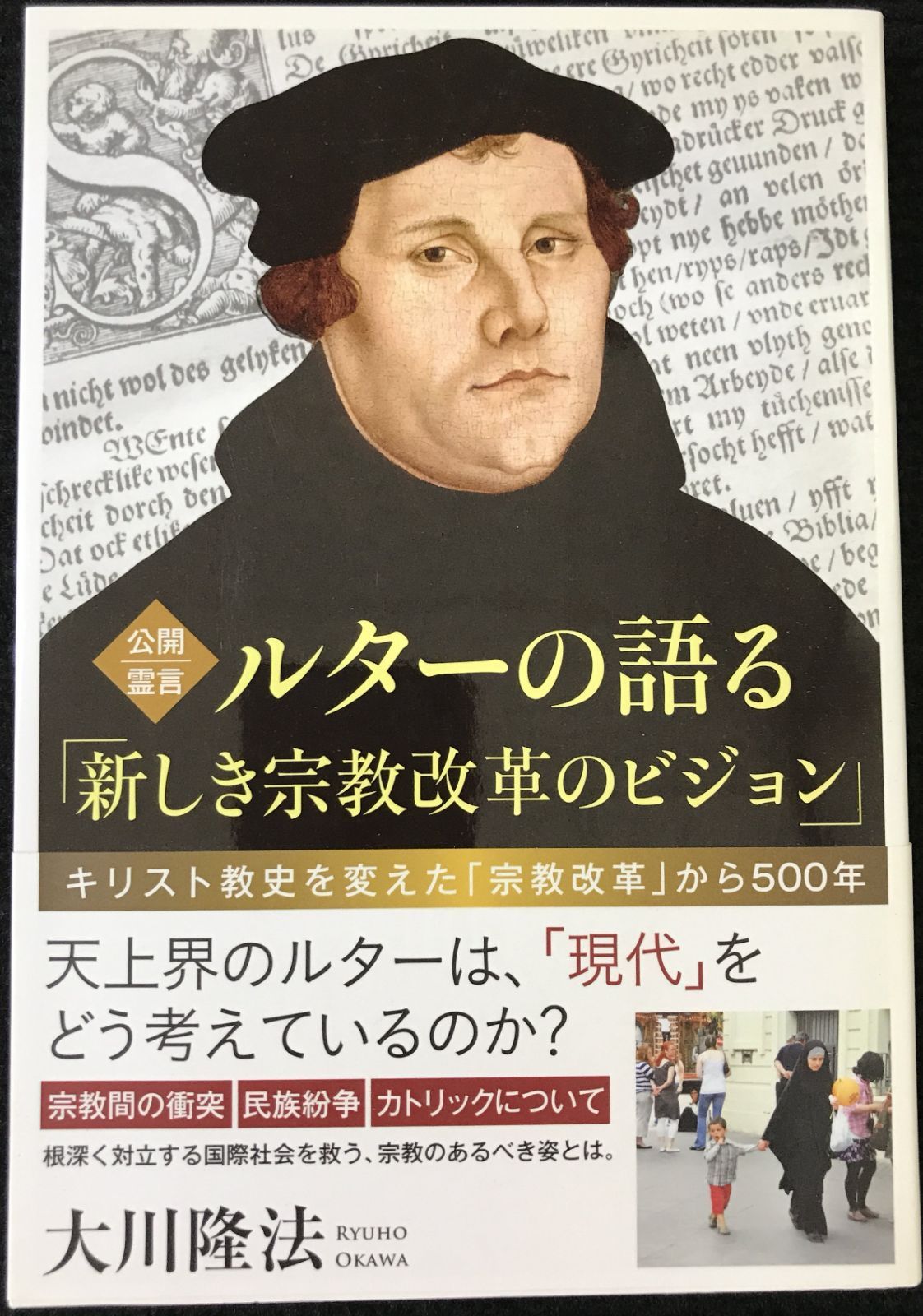 公開霊言 ルターの語る「新しき宗教改革のビジョン」         