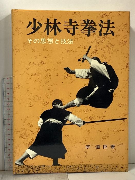 少林寺拳法 その思想と技法 少林寺拳法―その思想と技法 (1971年) |本 少林寺拳法 その思想と技法 少林寺拳法―その思想と技法 (1971年) |本