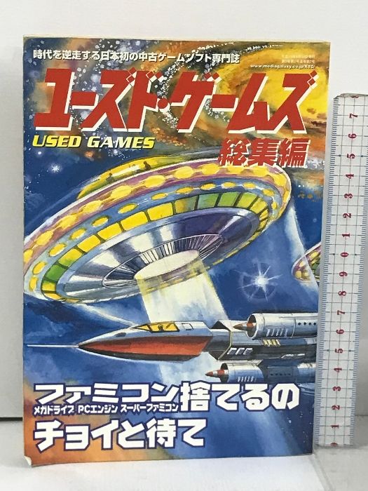 ユーズドゲームズ1＆2総集編 復刻版 ユーゲー レトロユーズド