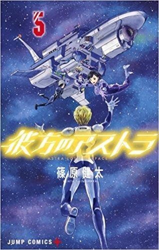 コミック 彼方のアストラ 全５巻