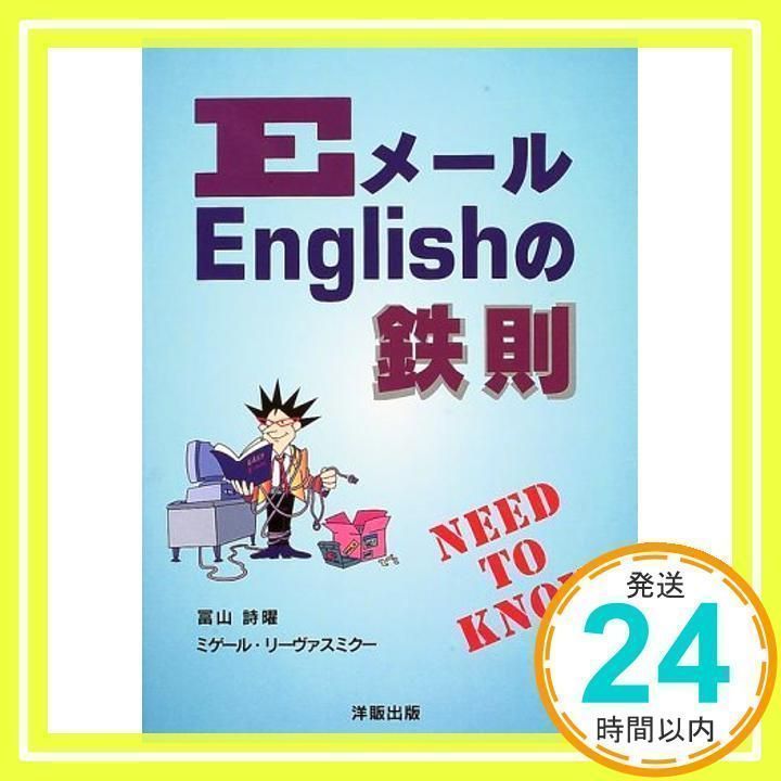 【中古】 ＥメールＥｎｇｌｉｓｈの鉄則/ＩＢＣパブリッシング/冨山詩曜 EメールEnglishの鉄則 冨山 詩曜; ミゲール・リーヴァスミクー_