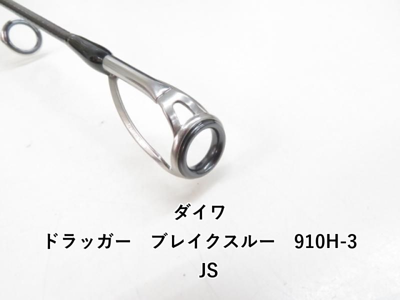 ダイワ ドラッガー ブレイクスルー 910H-3 JS (03-8305240022