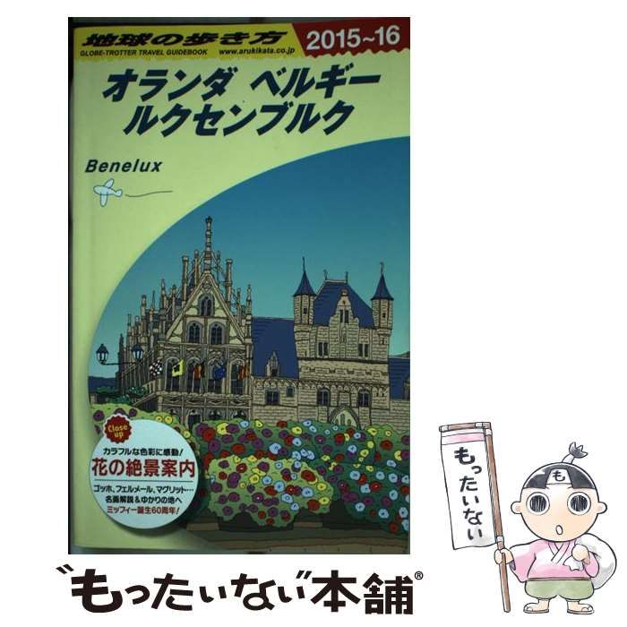地球の歩き方 オランダ ベルギー ルクセンブルク - 地図