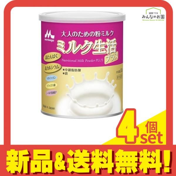 大人のための粉ミルク ミルク生活プラス 4缶セット 明治 大人のための