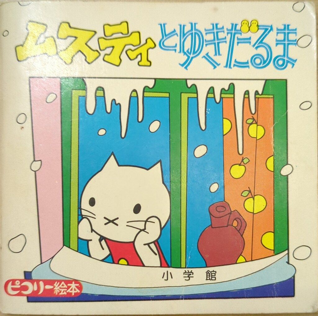 ムスティの絵本 12巻セット ムスティの絵本シリーズ 12冊セット