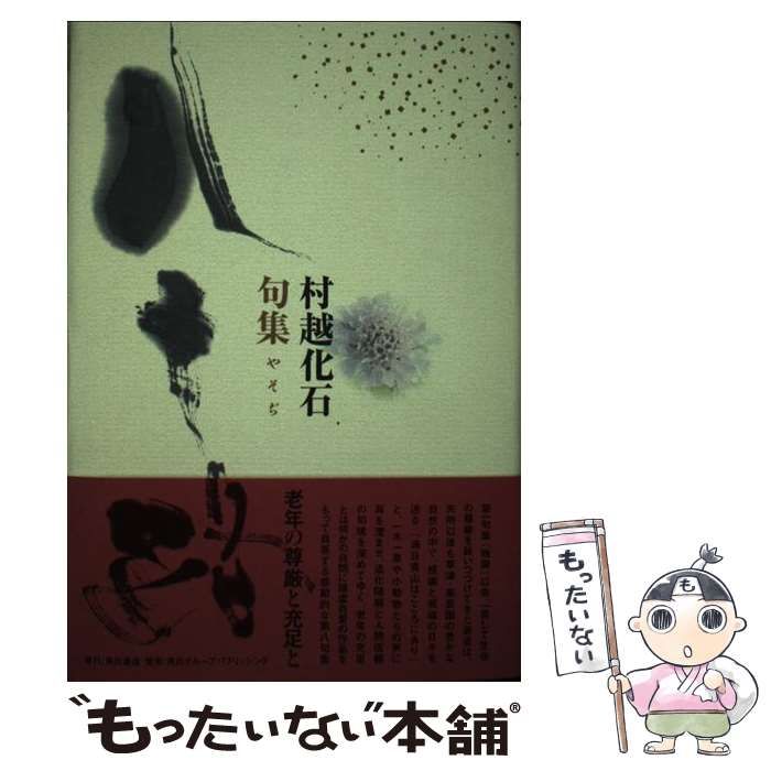 【中古】 八十路 村越化石句集/角川書店/村越化石 村越化石集 八十八夜 日本全国俳人叢書 中古本・書籍 | ブック