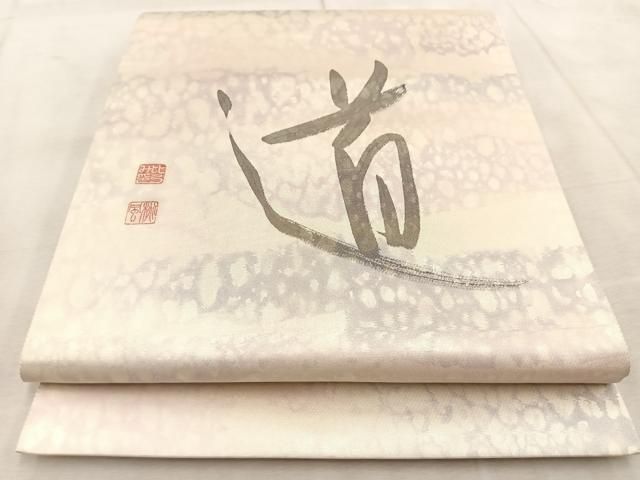 平和屋着物◎服飾評論家 市田ひろみ 太鼓柄袋帯 文字文 銀糸 正絹 逸品