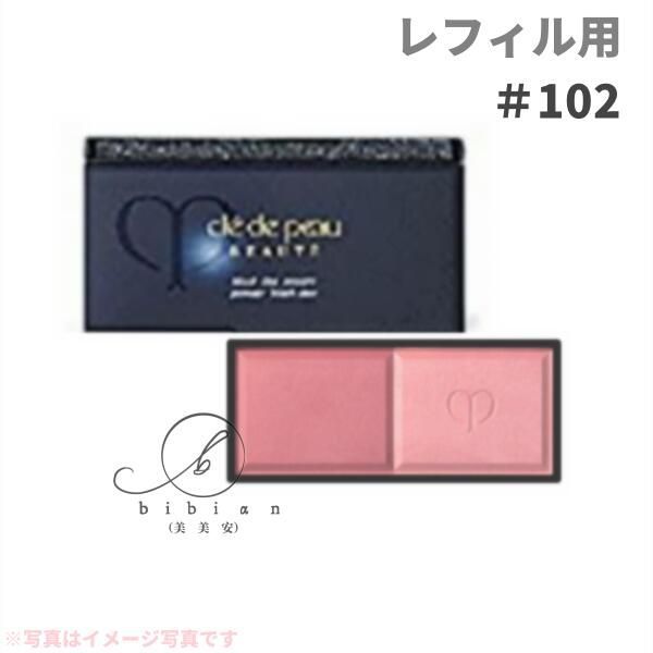 クレ・ド・ポー ボーテ CPB　ブラッシュデュオプードル（レフィル）102【国内正規品】追跡メール便・ポスト投函