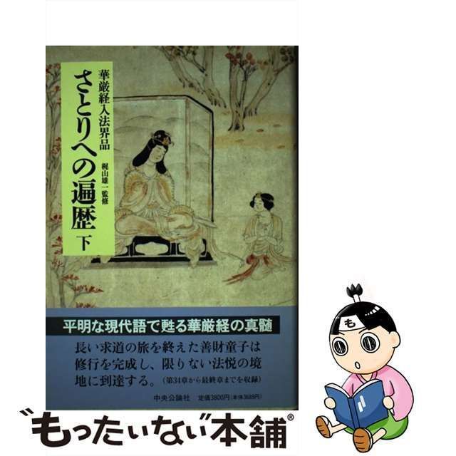 直販大特価 さとりへの遍歴 華厳経入法界品 上/中央公論新社/丹治昭義 ...