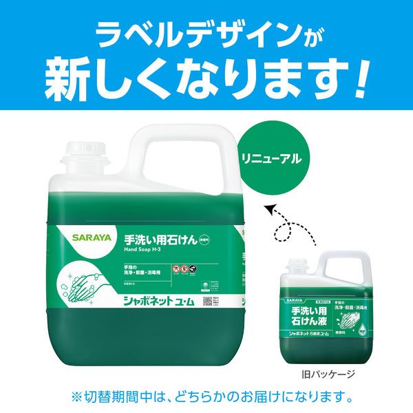 サラヤ シャボネット石鹸液ユ・ム 希釈液体タイプ 業務用 5kg 医薬部外