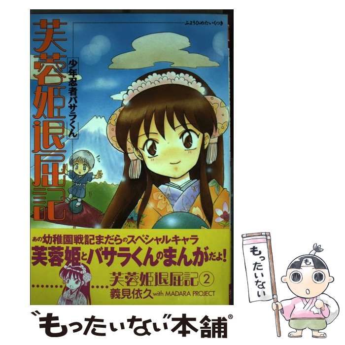 中古】 少年忍者バサラ君芙蓉姫退屈記 2 / 義見 依久 / 光文社 - メルカリ