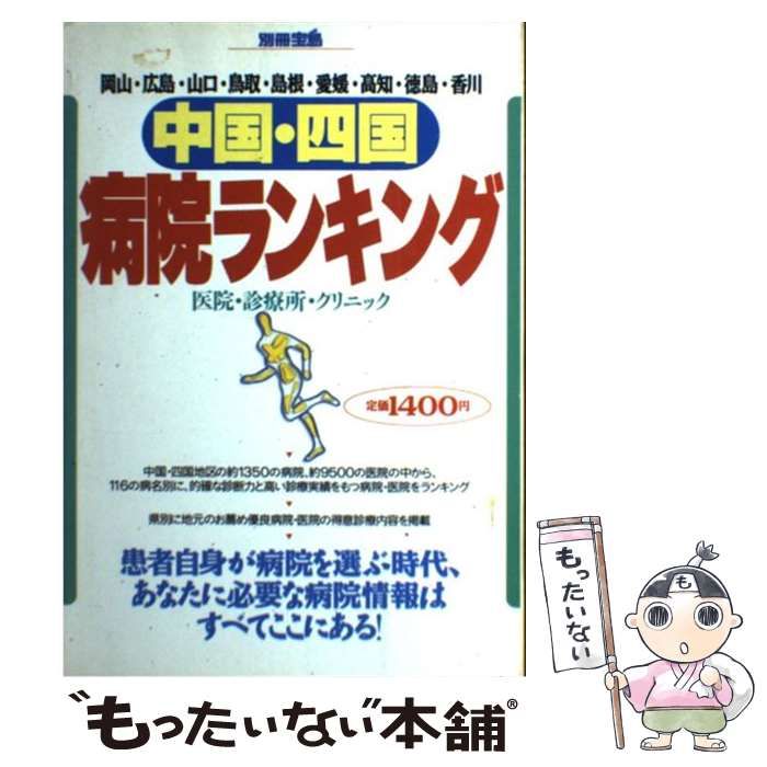 【中古】 中国･四国病院ランキング 岡山･広島･山口･鳥取･島根･愛媛･高知･徳島･香川 (別冊宝島) / 宝島社 / 宝島社