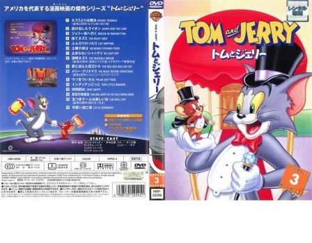 トムとジェリー 3【アニメ 中古 DVD】レンタル落ち - メルカリ