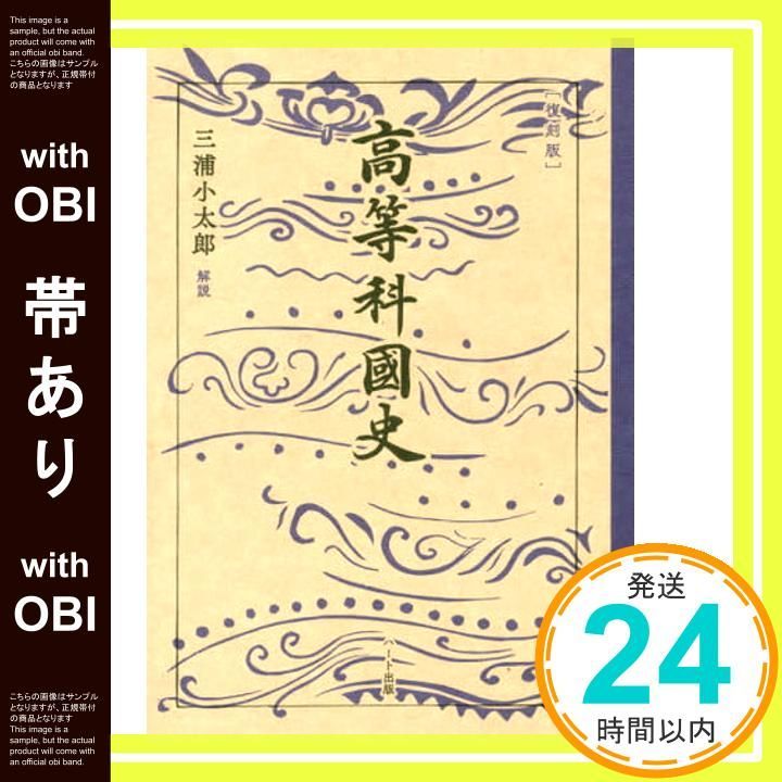 帯あり 高等科国史 単行本 ソフトカバー Jan 23 2021 文部省 解説 三浦 小太郎_07