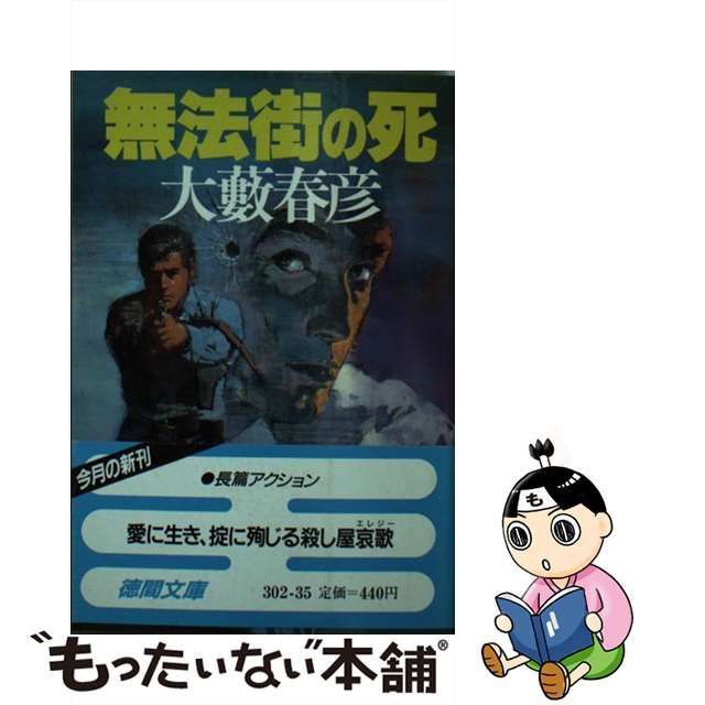 無法街の死 長篇ハードアクション/徳間書店/大藪春彦-