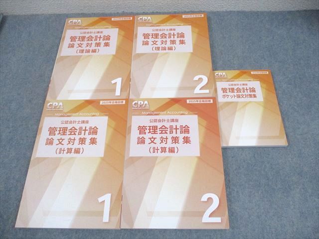 CPA会計学院 公認会計士講座 管理会計論 論文対策集 理論/計算編/ポケット