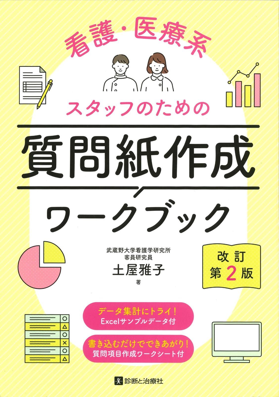 看護・医療系スタッフのための質問紙作成ワークブック 改訂第２版