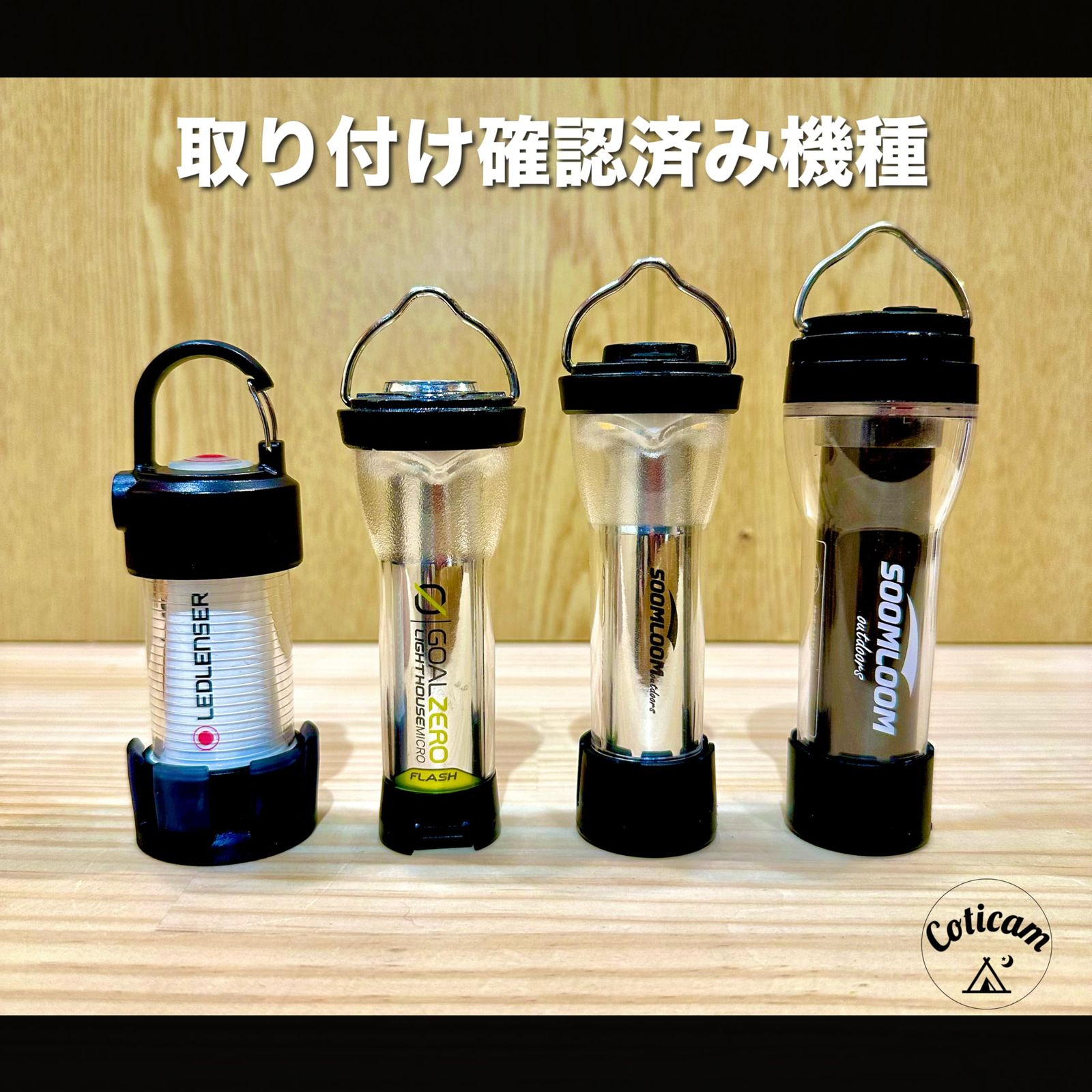 新品 Coticam outdoor NEW ランタンシェード LED ライト
