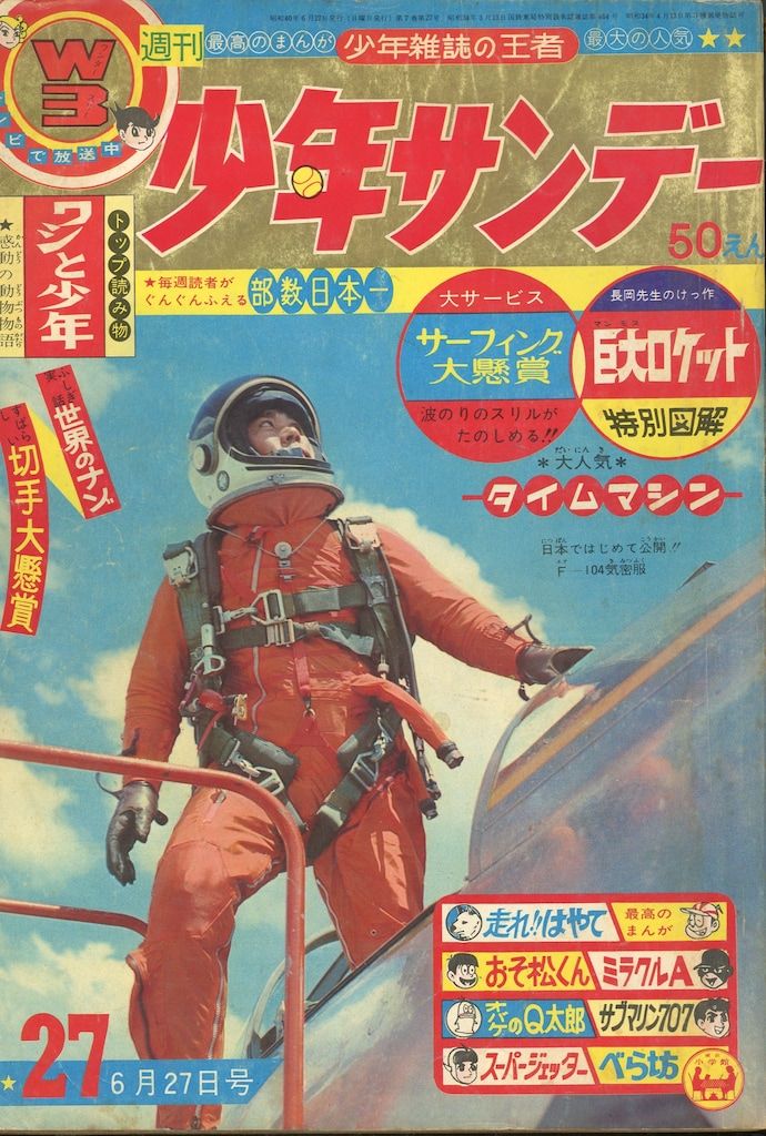 1965年 古書 | 1965年（昭和40年1月24日）5号』 販売ページ ］週刊少年