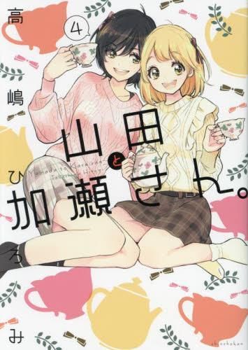 [新品]山田と加瀬さん。 (1-4巻 最新刊)