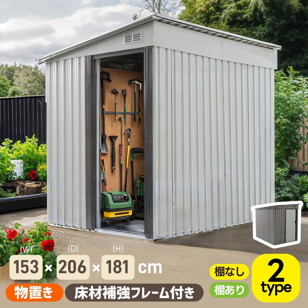 8月下旬入荷予定！【可動棚付き】底あり！物置 屋外 スチール 倉庫 戸外収納庫 幅153*奥行き206*高181 可動棚付き 物置き おしゃれ 大型 収納庫 屋外物置 防さび ベランダ 防水 ドア 引戸 スチール物置 屋外収納 ロック付き ガーデニング 庭