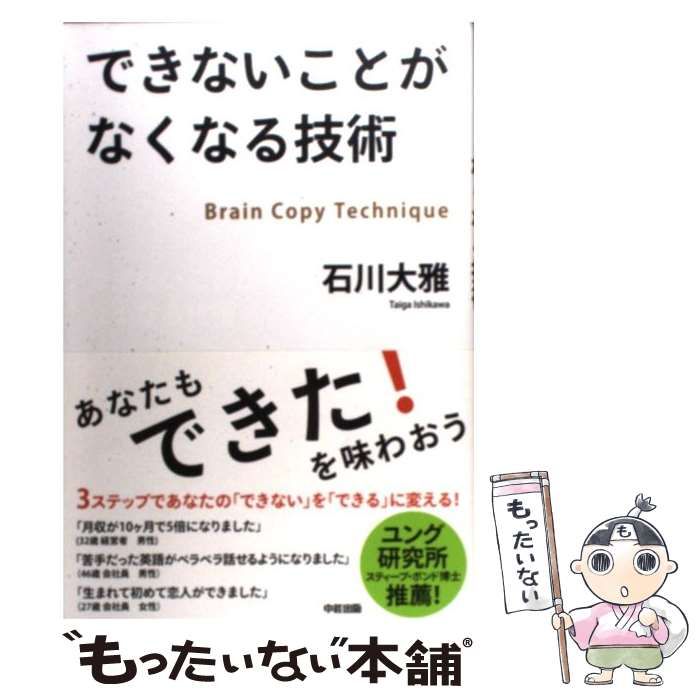 中古】 できないことがなくなる技術 / 石川 大雅 / 中経出版 - メルカリ