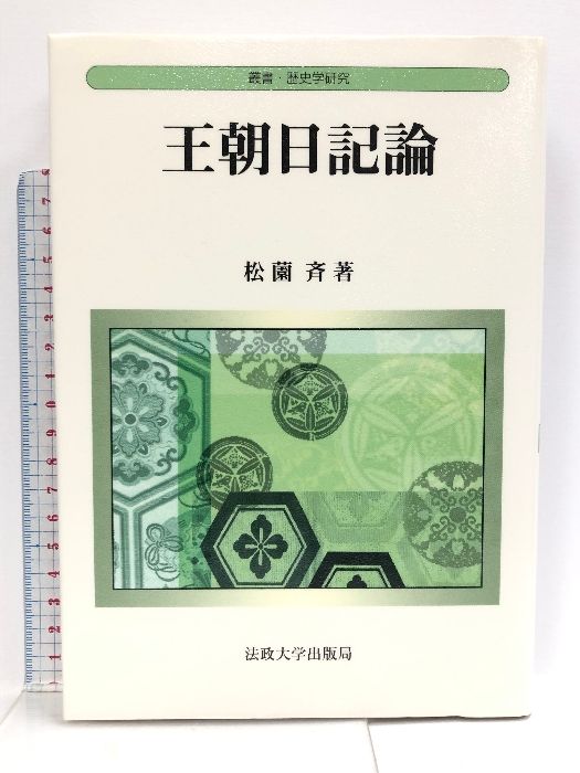 王朝日記論 (叢書・歴史学研究) 法政大学出版局 松薗 斉