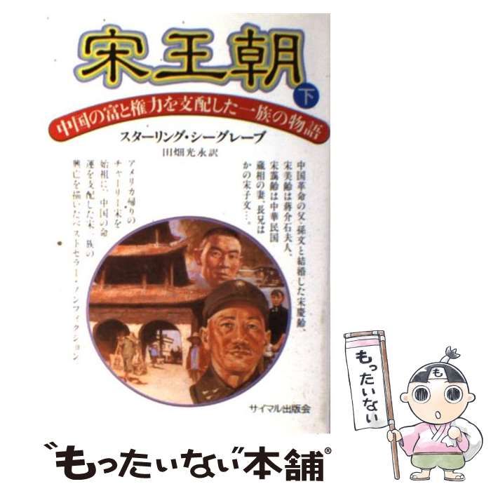中古】 宋王朝 中国の富と権力を支配した一族の物語 下