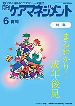 【中古】【非常に良い】月刊ケアマネジメント2019年6月号【特集】まるわかり! 成年後見